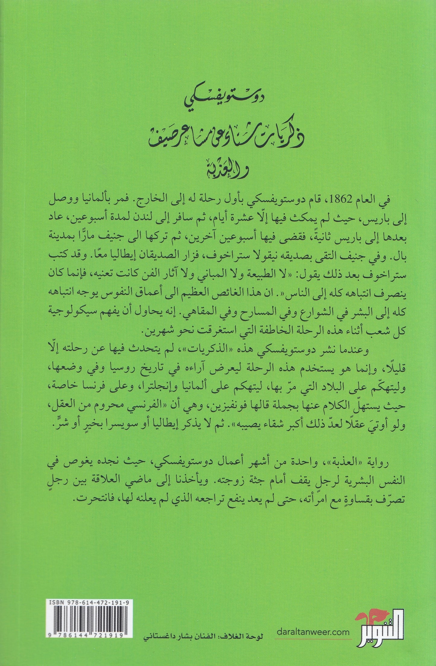 ذكريات شتاء عن مشاعر صيف والعذبة - تأليف: دوستويفسكي - ترجمة: د. سامي الدروبي
