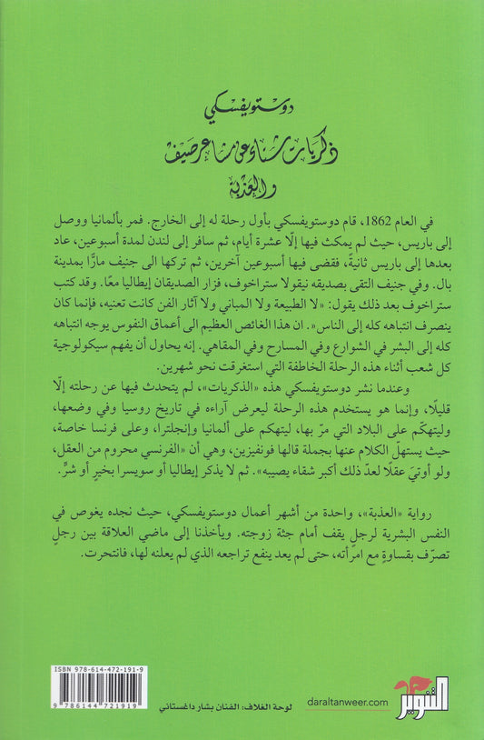 ذكريات شتاء عن مشاعر صيف والعذبة - تأليف: دوستويفسكي - ترجمة: د. سامي الدروبي