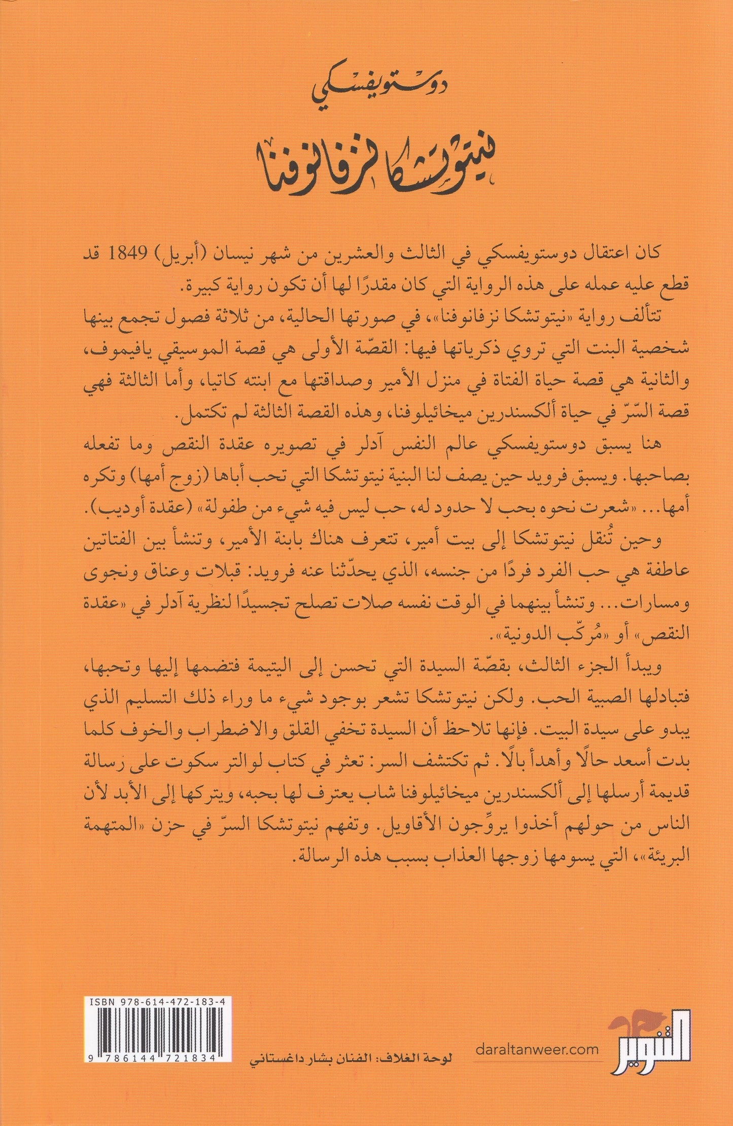 نيتوتشكا نزفانوفنا - تأليف: دوستويفسكي - ترجمة: د. سامي الدروبي