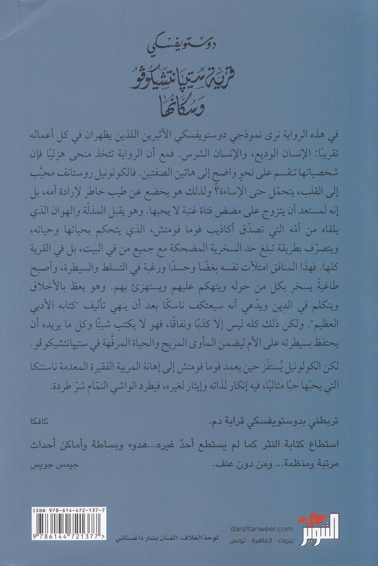 قرية ستيبانتشيكوفو وسكانها - تأليف: دوستويفسكي - ترجمة: د. سامي الدروبي