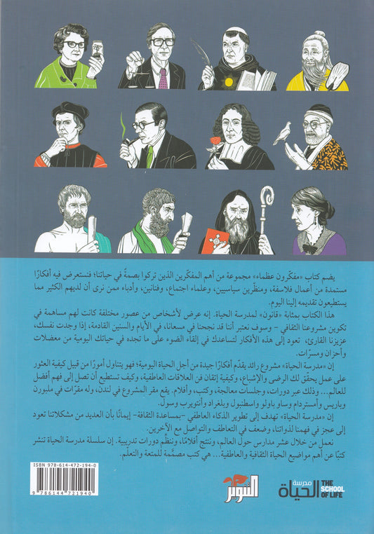 سلسلة مدرسة الحياة : مفكرون عظماء - تحرير: الان دو بوتون - ترجمة: الحارث النبهان
