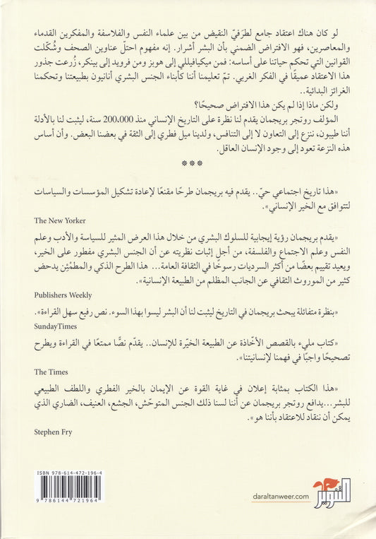 الجنس البشري مستقبل مفعم بالأمل - تأليف: روتجر بريجمان - ترجمة: محمد إبراهيم الجندي