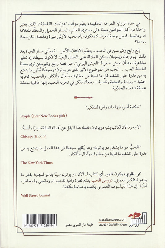 دروس الحب: نظرة عميقة للحب الرومانسي في روعته ومخاطره - تأليف: آلان دو بوتون