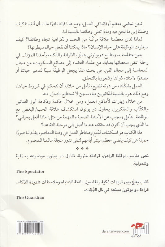 مباهج وشجون العمل - تأليف: الان دو بوتون - ترجمة: الحارث النبهان