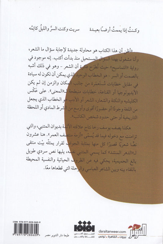 ولكن قلبي, متنبي الالفية الثالثة - تأليف: يوسف رخا