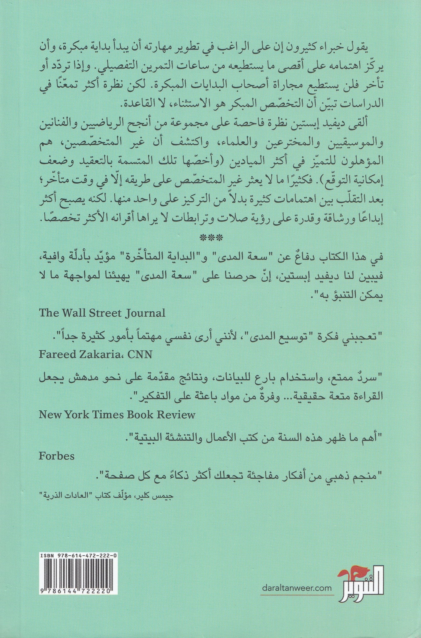 وسع مداك - تأليف: ديفيد إبستين - ترجمة: الحارث النبهان