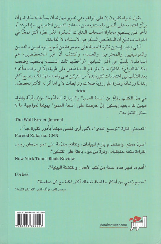 وسع مداك - تأليف: ديفيد إبستين - ترجمة: الحارث النبهان