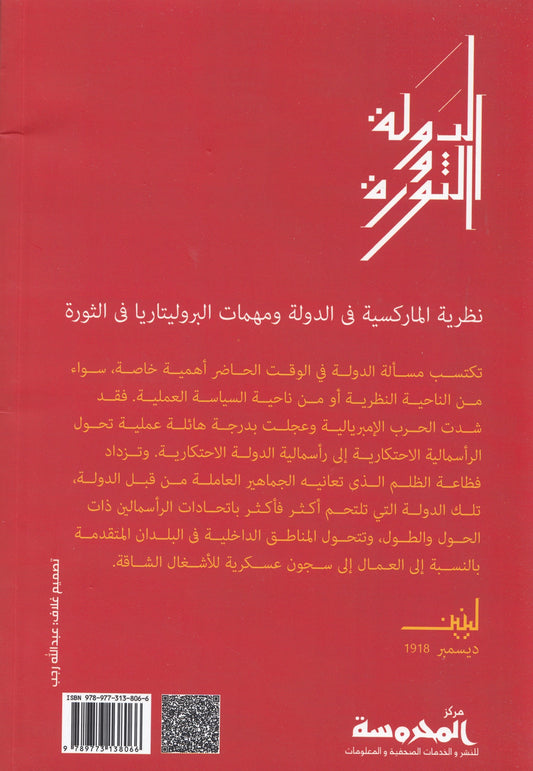 الدولة والثورة - تأليف: فلاديمير لينين - ترجمة: لطفي فطيم