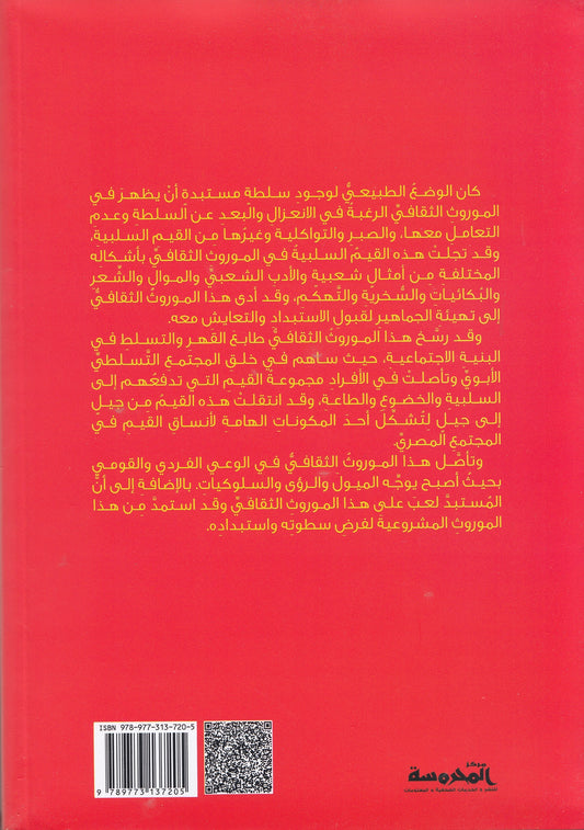 نظرية الإستبداد بين الخضوع والثورة - تأليف: د. أحمد أنور