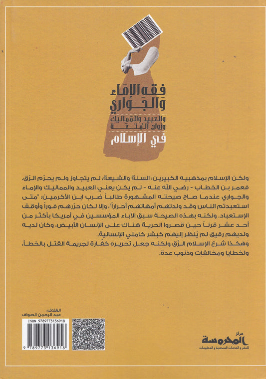 فقه الإمام والجواري والعبيد والمماليك وزواج المتعة في الإسلام - تأليف: حسني عايش