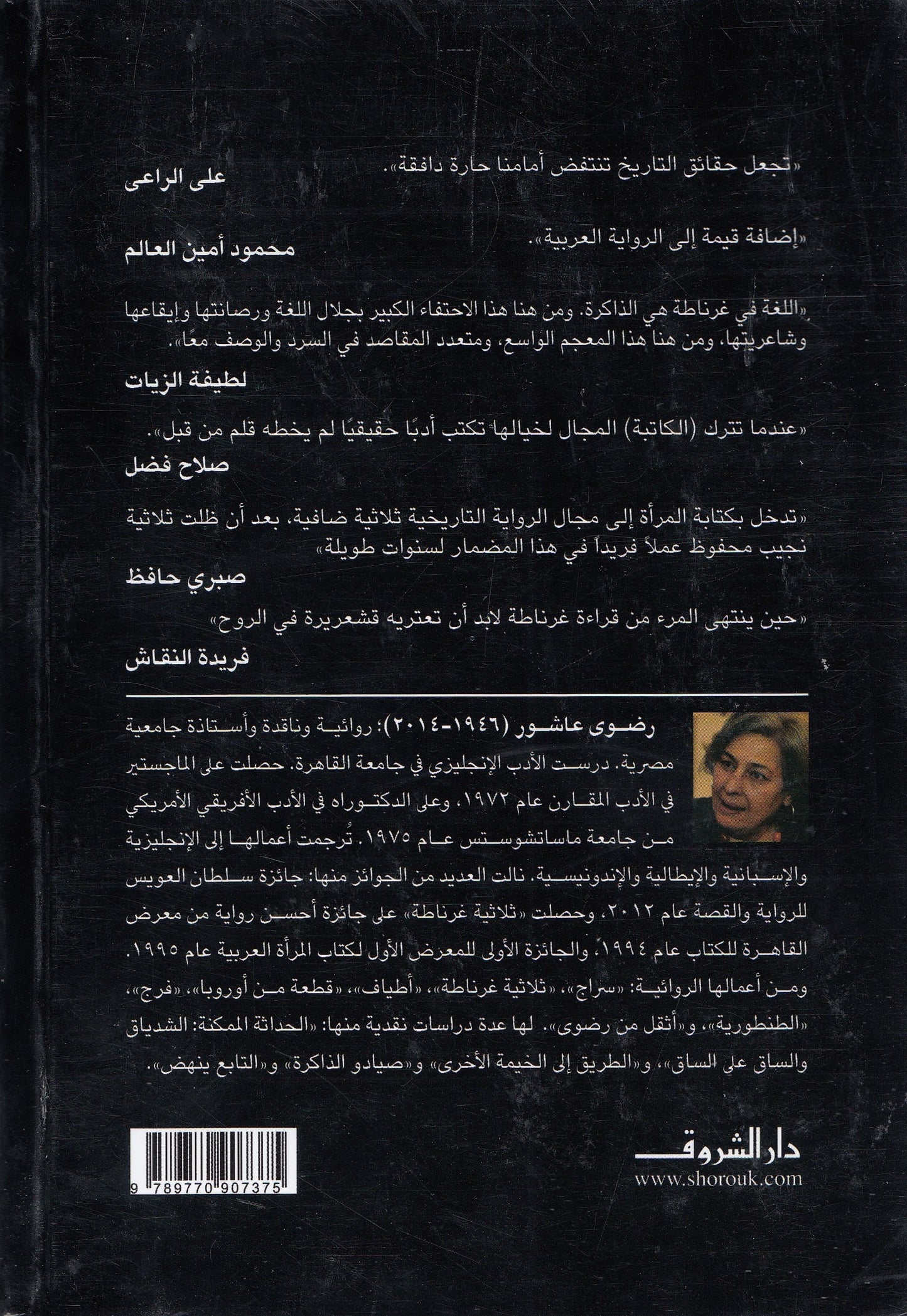 ثلاثية غرناطة - تأليف: رضوى عاشور