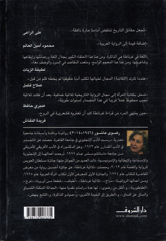 ثلاثية غرناطة - تأليف: رضوى عاشور