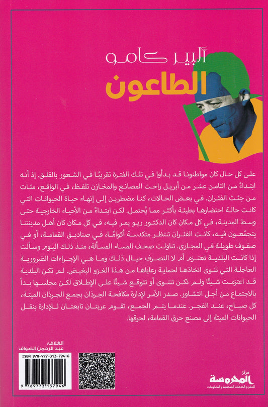 الطاعون - تأليف: ألبير كامو - ترجمة: عاصم عبد ربه