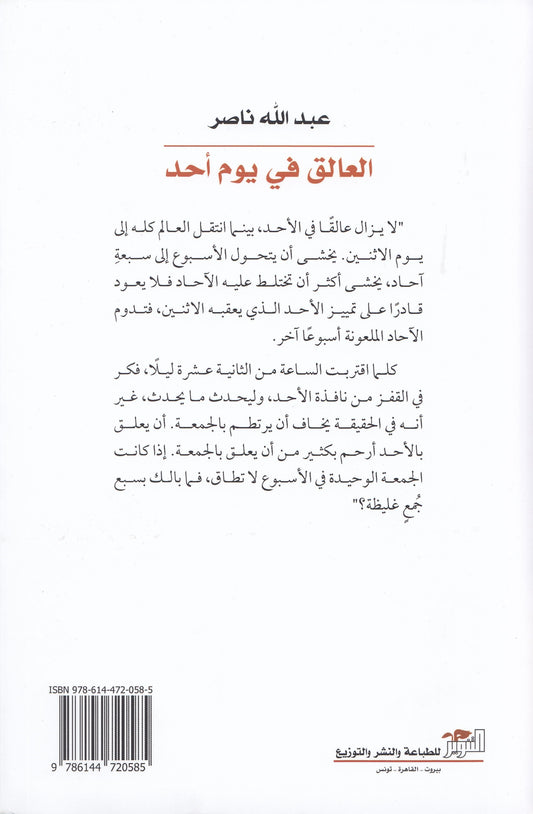 العالق في يوم أحد - تأليف: عبد الله ناصر