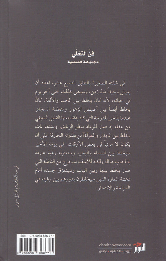 فن التخلي - تأليف: عبد الله ناصر