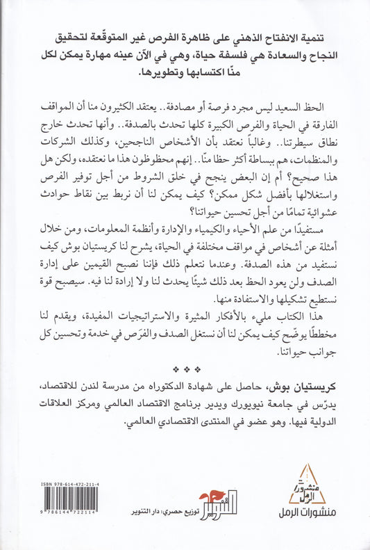 الانفتاح على الفرص - تأليف: كريستيان بوش - ترجمة: أمال ن. الحلبي