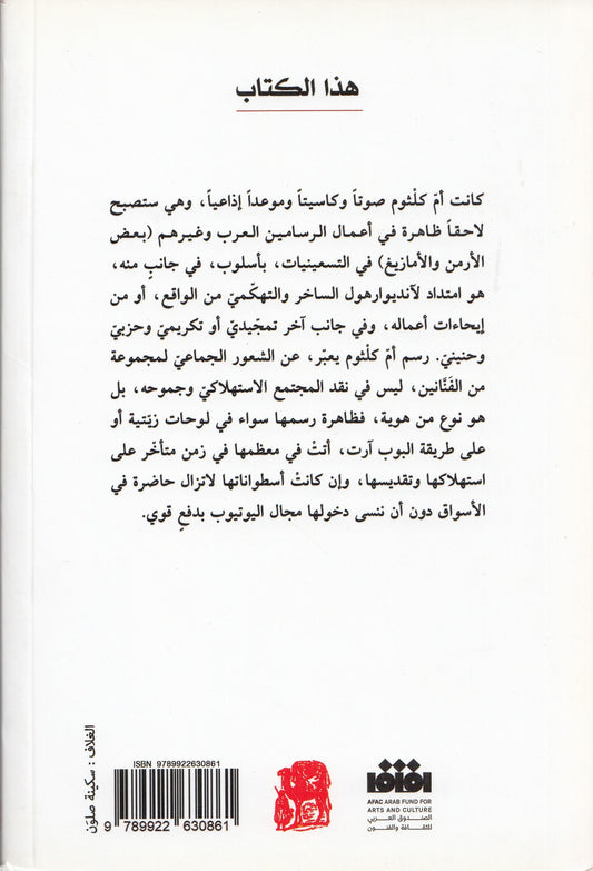 بوب آرت أم كلثوم ( الحب الصوت السلطة ) - تأليف: محمد الحجيري