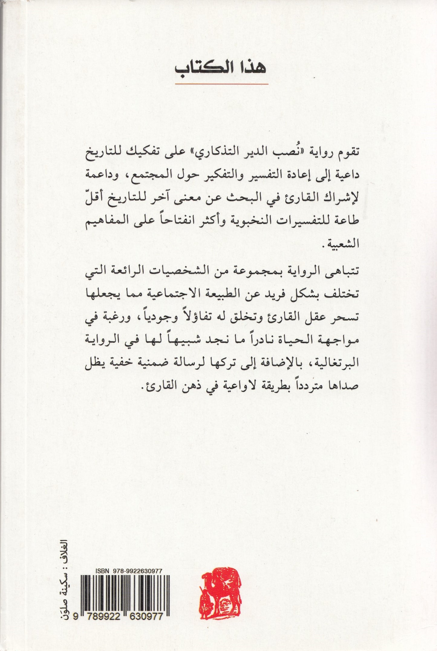نصب الدير التذكاري - تأليف: جوزيه ساراماغو - ترجمة: عبد الجليل العربي