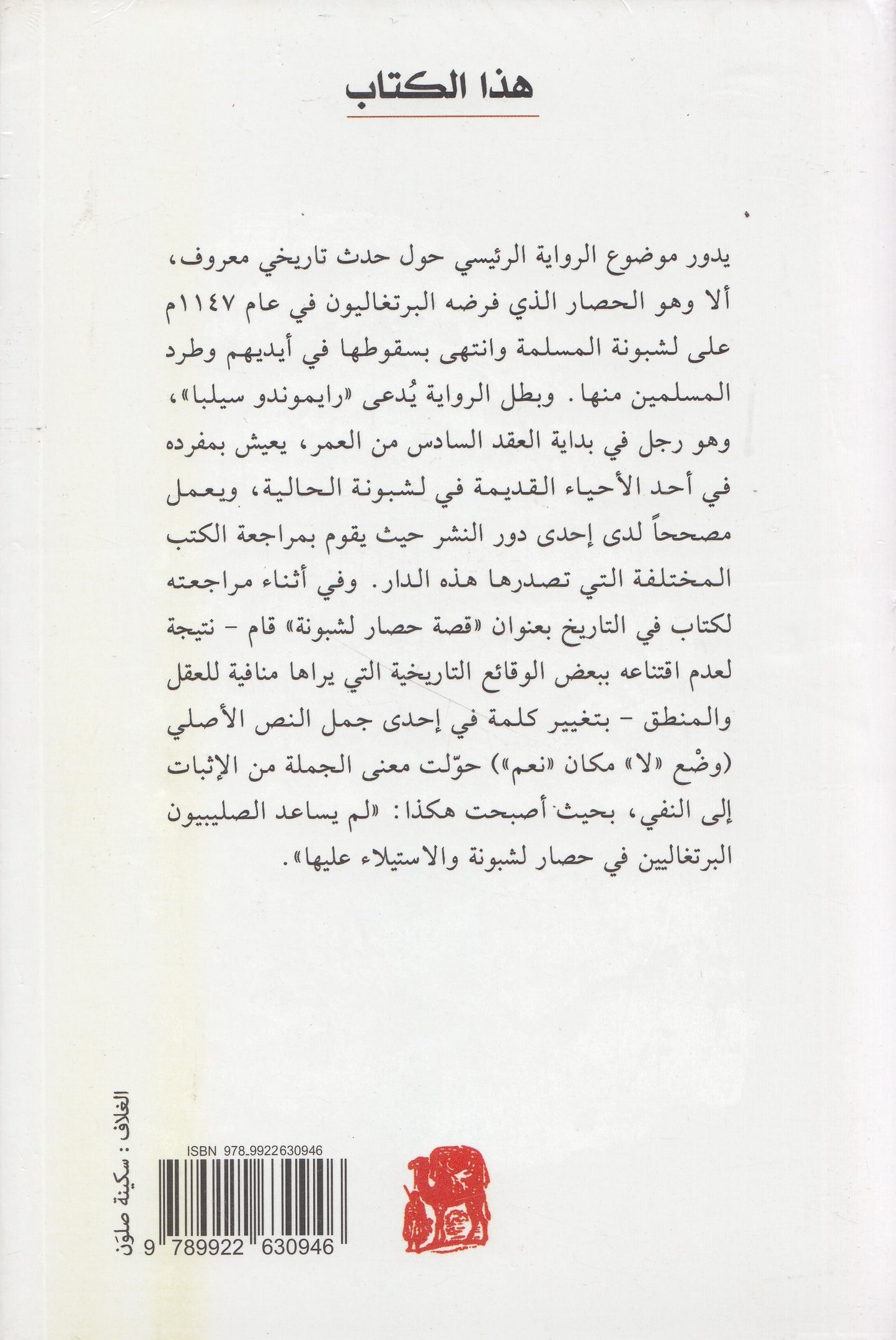 قصة حصار لشبونة - تأليف: جوزيه ساراماغو - ترجمة:علي عبد الرؤوف البمبي