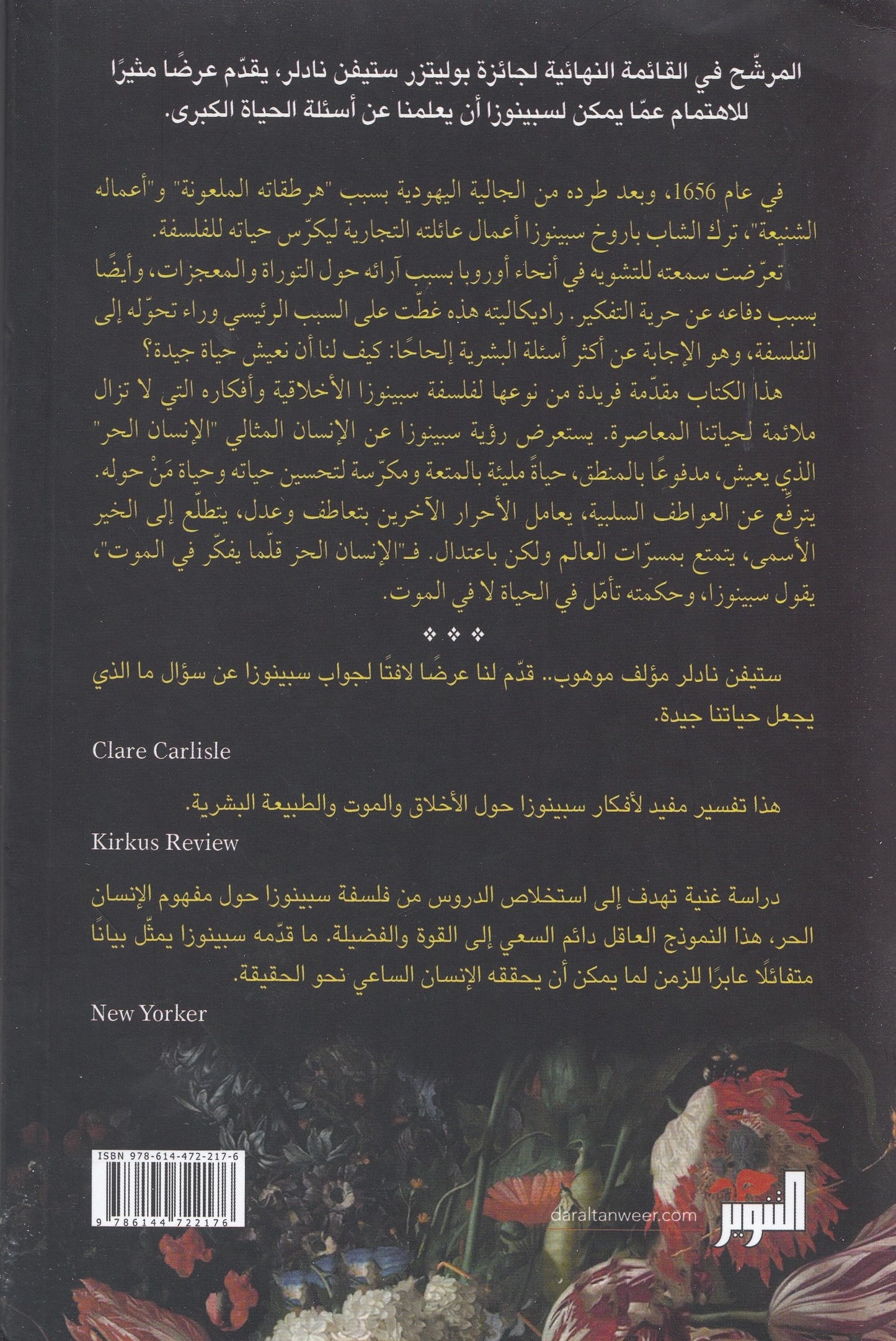 فكر أقل في الموت ( سبينوزا : كيف نحيا وكيف نموت) - تأليف: ستيفن نادلر - ترجمة: أحمد حسن