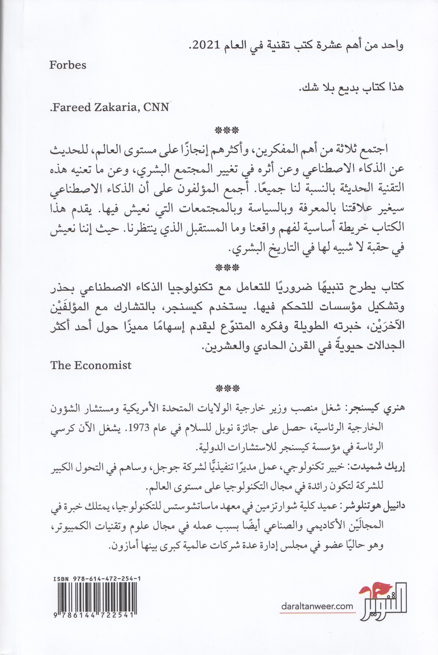 عصر الذكاء الاصطناعي ومستقبلنا البشري - تأليف: هنري كيسنجر , إريك شميت , دانييل هوتنلوشر - ترجمة: أحمد حسن