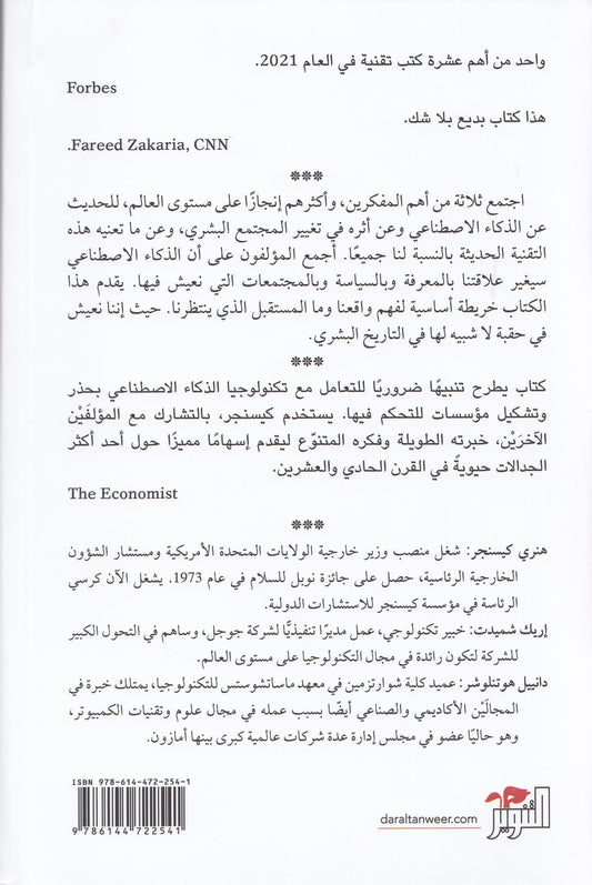عصر الذكاء الاصطناعي ومستقبلنا البشري - تأليف: هنري كيسنجر , إريك شميت , دانييل هوتنلوشر - ترجمة: أحمد حسن