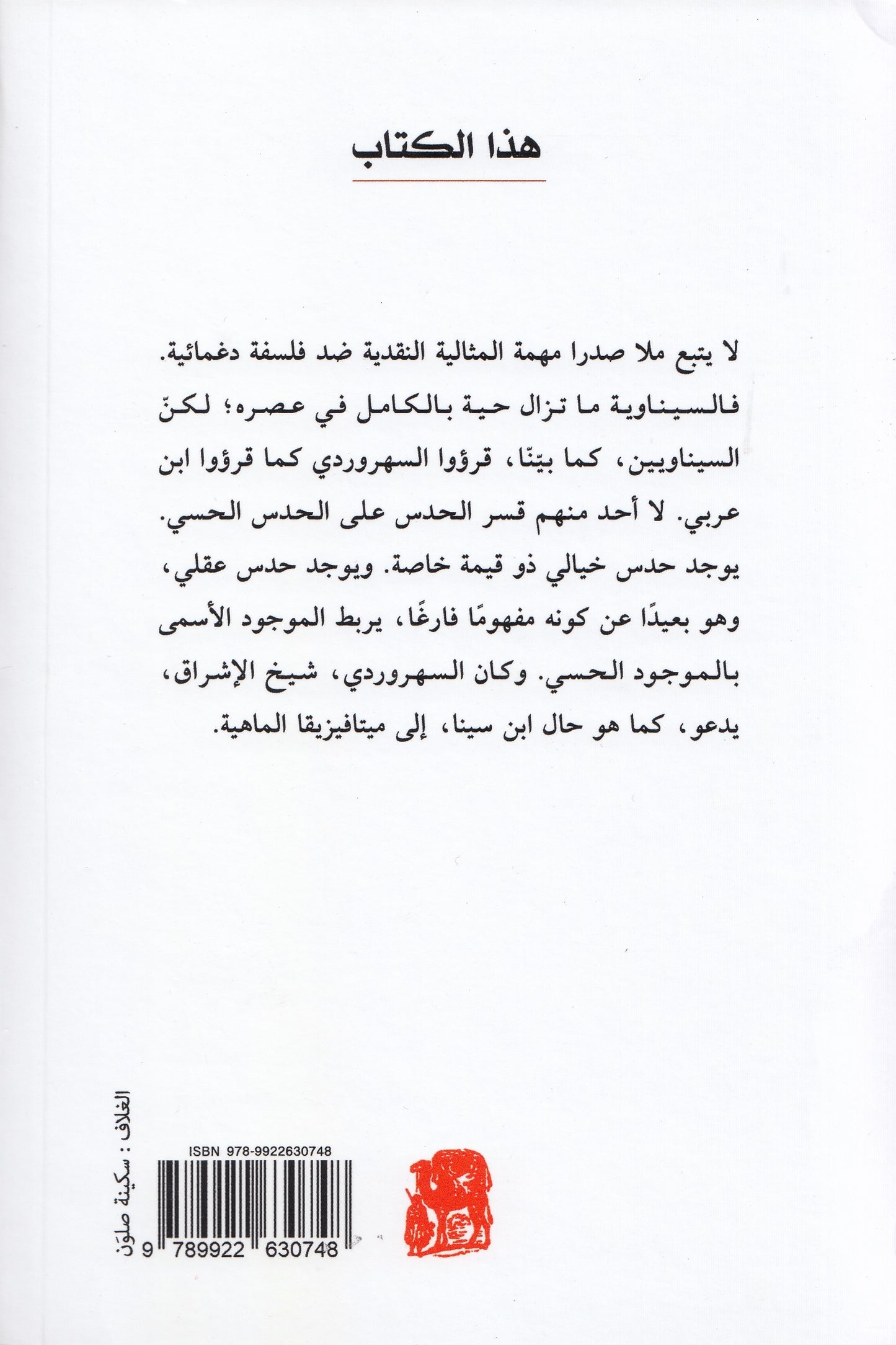 كتاب المشاعر - تأليف: صدر الدين الشيرازي - تقديم: هنري كوربان
