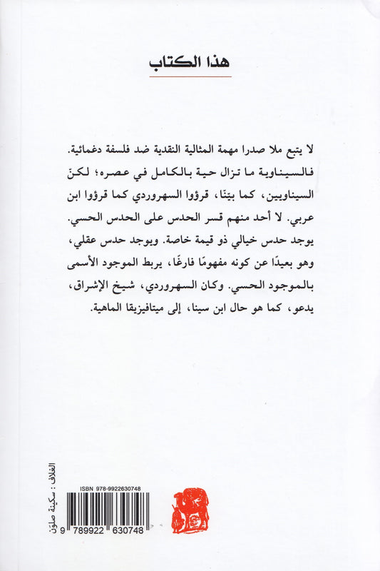 كتاب المشاعر - تأليف: صدر الدين الشيرازي - تقديم: هنري كوربان