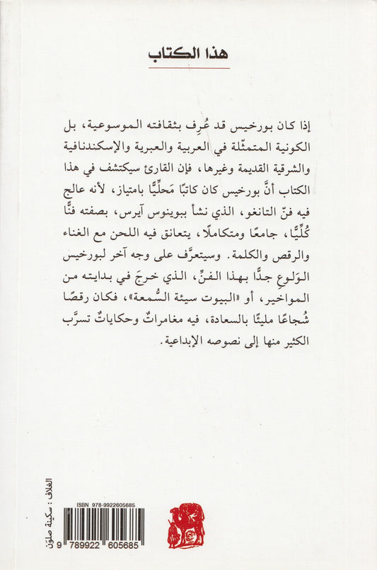 التانغو : أربع محاضرات - تأليف: خورخى لويس بورخيس - ترجمة: د. مزوار الإدريسي