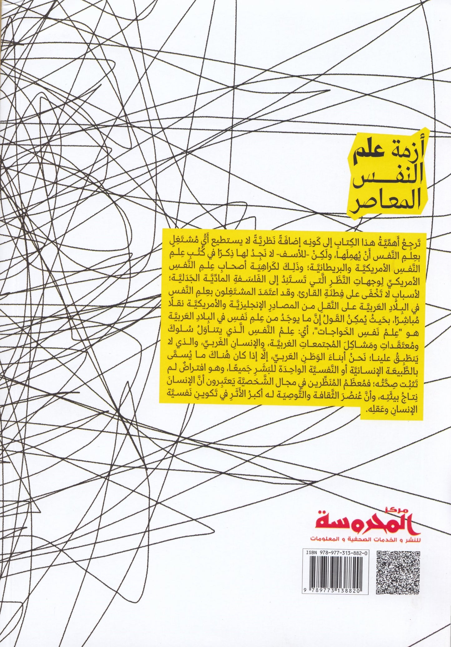 أزمة علم النفس المعاصر - تأليف: جورج بولتزير - ترجمة: د. لطفي فطيم