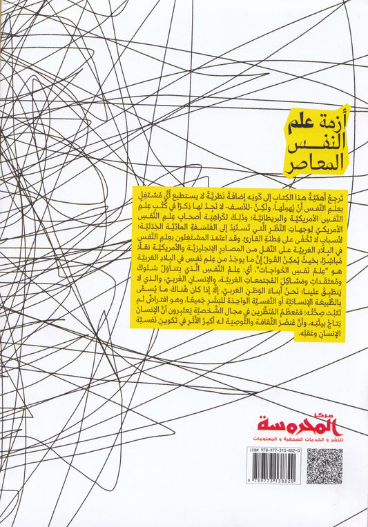 أزمة علم النفس المعاصر - تأليف: جورج بولتزير - ترجمة: د. لطفي فطيم