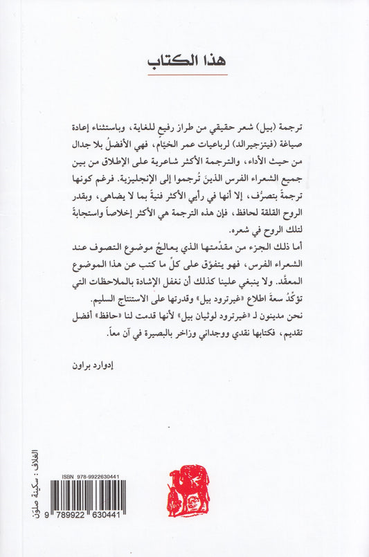 غزليات حافظ شيرازي : دراسة ومختارات وشروحات - تأليف: غيرترود لوثيان بيل - ترجمة: محمد مظلوم