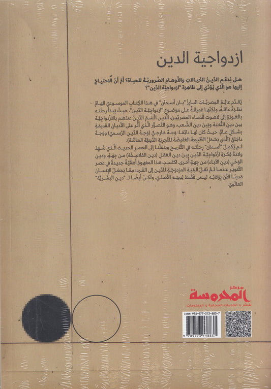 ازدواجية الدين - تأليف: يان أسمان - ترجمة: د. صالح هلال