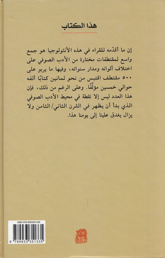 الصوفية في الإسلام (أنثولوجيا) - تقديم: ساره سويري