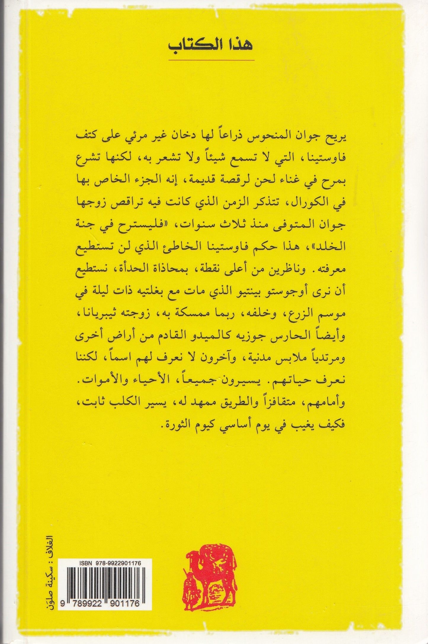 ثورة الأرض - تأليف: جوزيه ساراماغو - ترجمة: أحمد عبد اللطيف