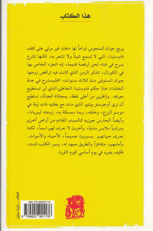 ثورة الأرض - تأليف: جوزيه ساراماغو - ترجمة: أحمد عبد اللطيف