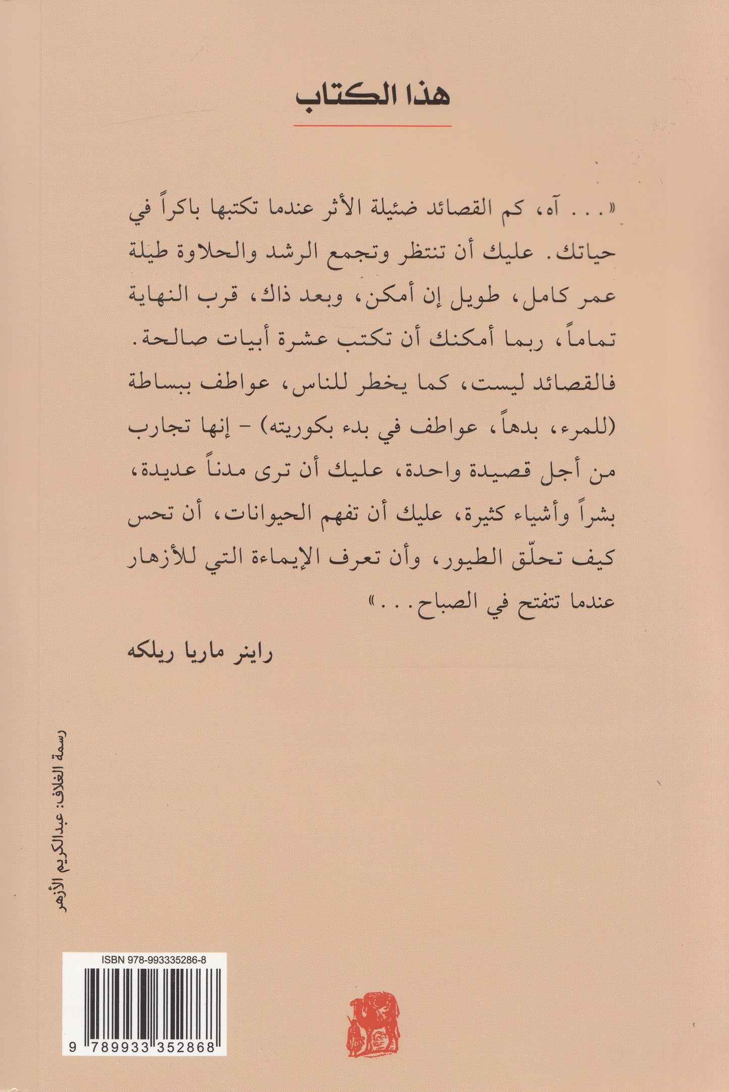 رقائم لروح الكون: ترجمات شعرية مختارة - تأليف: سركون بولص