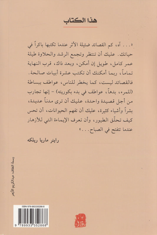 رقائم لروح الكون: ترجمات شعرية مختارة - تأليف: سركون بولص