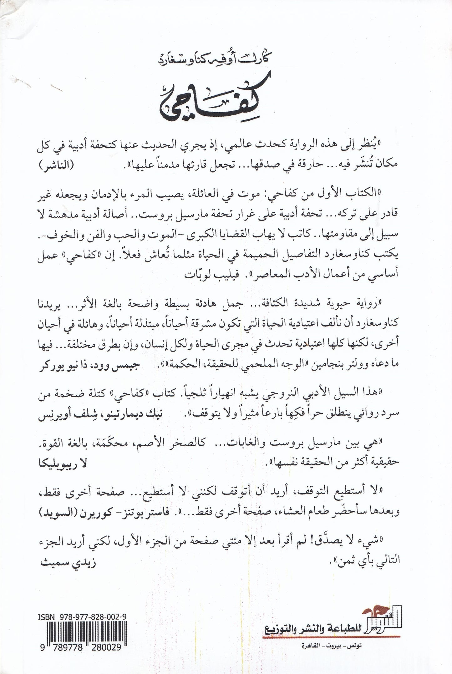 كفاحي 1: موت في العائلة - تاليف: كارل أوفه كناوسغارد - ترجمة: الحارث النبهان