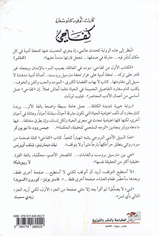 كفاحي 1: موت في العائلة - تاليف: كارل أوفه كناوسغارد - ترجمة: الحارث النبهان