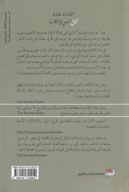 قلق السعي إلى المكانة : الشعور بالرضا أو المهانة - تأليف: آلان دو بوتون - ترجمة: محمد عبد النبي