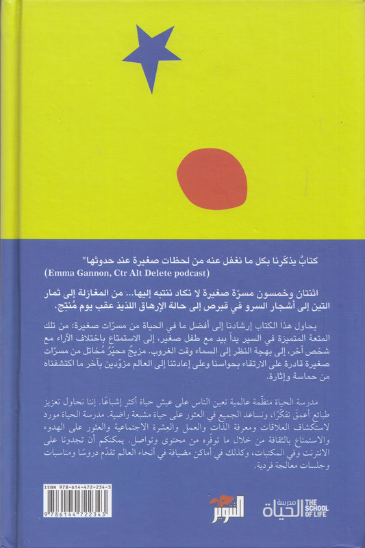 سلسلة مدرسة الحياة : مسرات صغيرة - تحرير: الان دو بوتون - ترجمة: الحارث النبهان