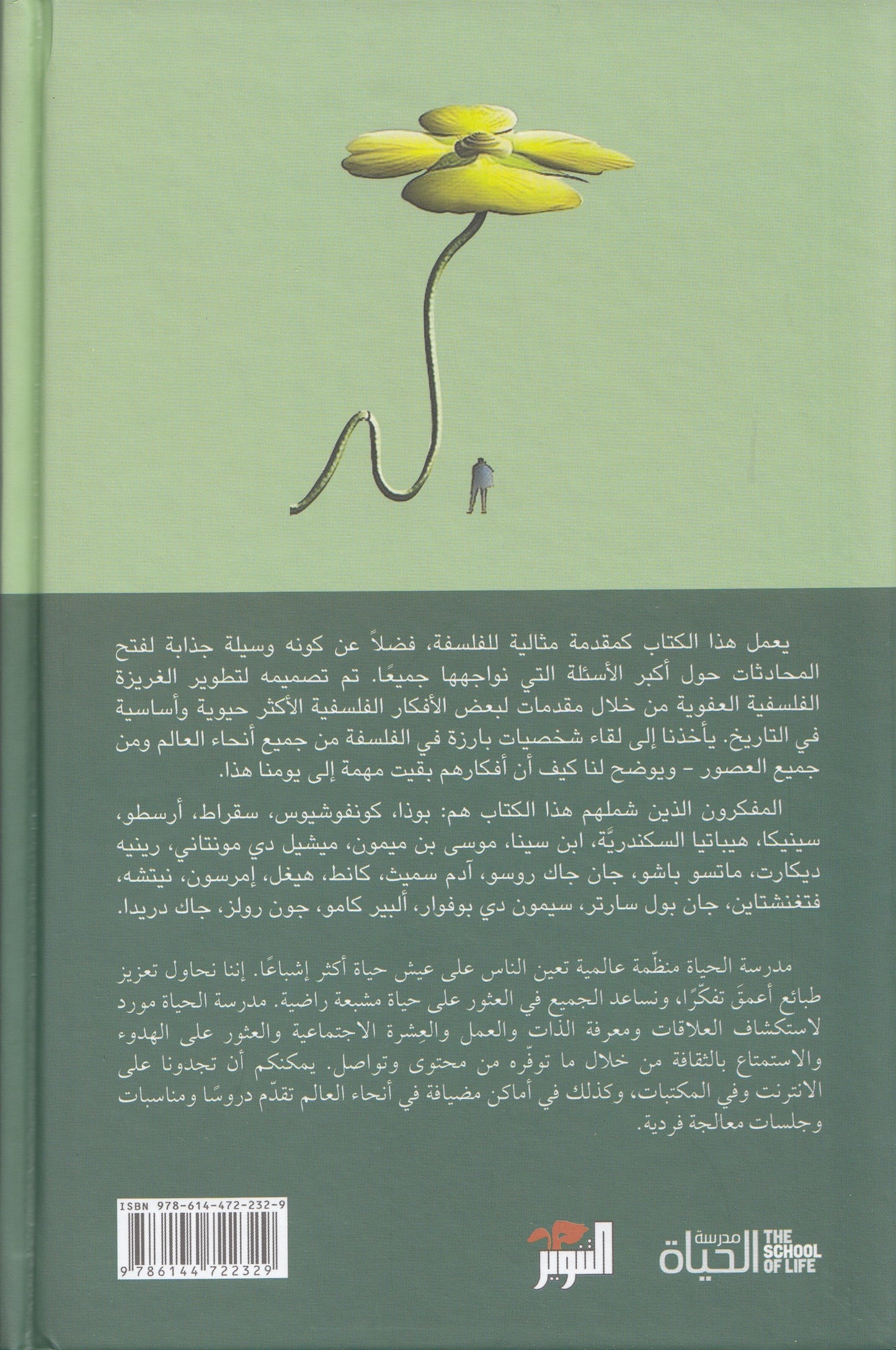 سلسلة مدرسة الحياة : أفكار كبيرة لعقول متعطشة - تحرير: الان دو بوتون - ترجمة: إيهاب عبد الحميد