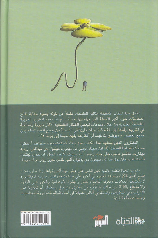 سلسلة مدرسة الحياة : أفكار كبيرة لعقول متعطشة - تحرير: الان دو بوتون - ترجمة: إيهاب عبد الحميد