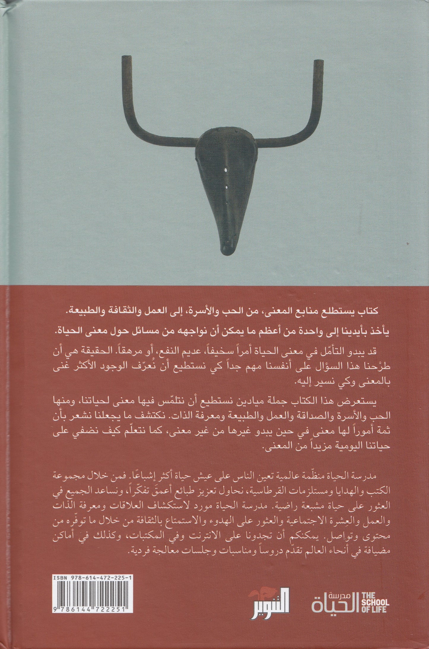 سلسلة مدرسة الحياة : معني الحياة - تحرير: الان دو بوتون - ترجمة: الحارث النبهان