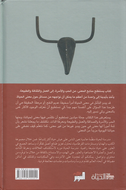 سلسلة مدرسة الحياة : معني الحياة - تحرير: الان دو بوتون - ترجمة: الحارث النبهان
