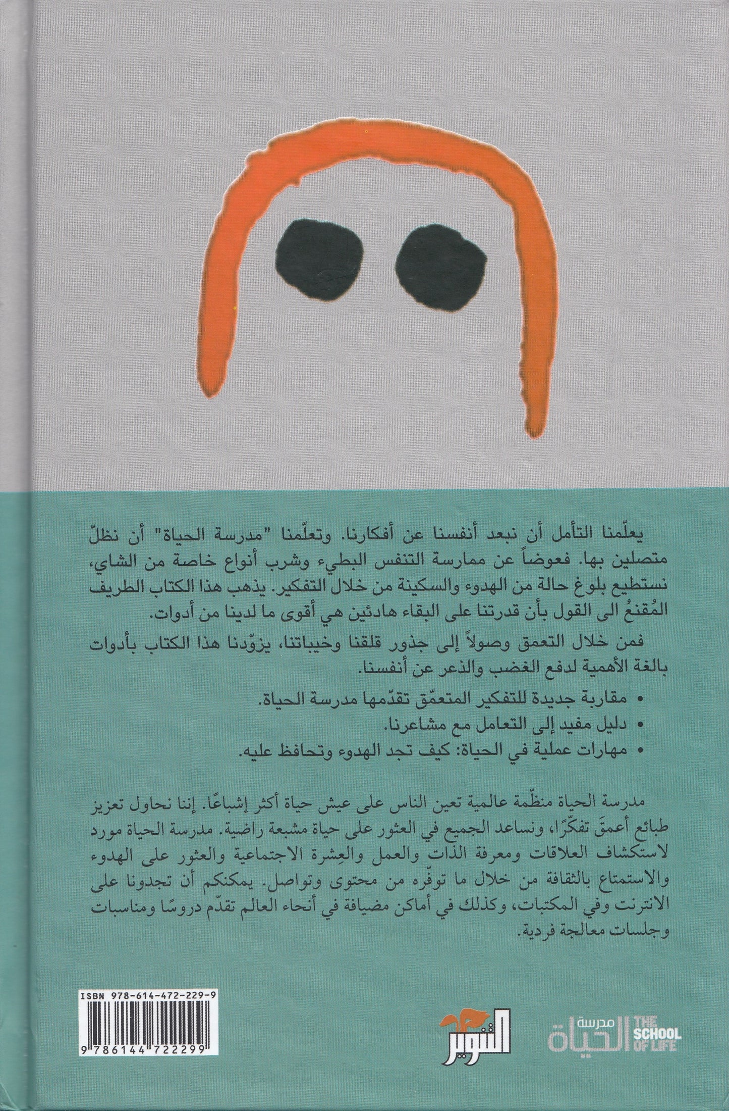 سلسلة مدرسة الحياة : هدوء - تحرير: الان دو بوتون - ترجمة: الحارث النبهان