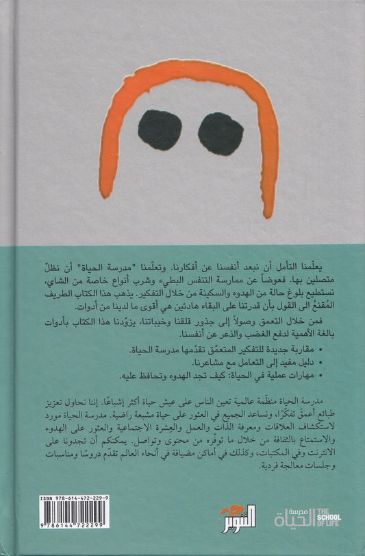 سلسلة مدرسة الحياة : هدوء - تحرير: الان دو بوتون - ترجمة: الحارث النبهان