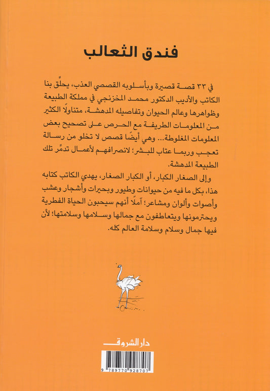 فندق الثعالب : 33 حكاية عن الطبيعة والكائنات - تأليف: محمد المخزنجي - رسوم: وليد طاهر