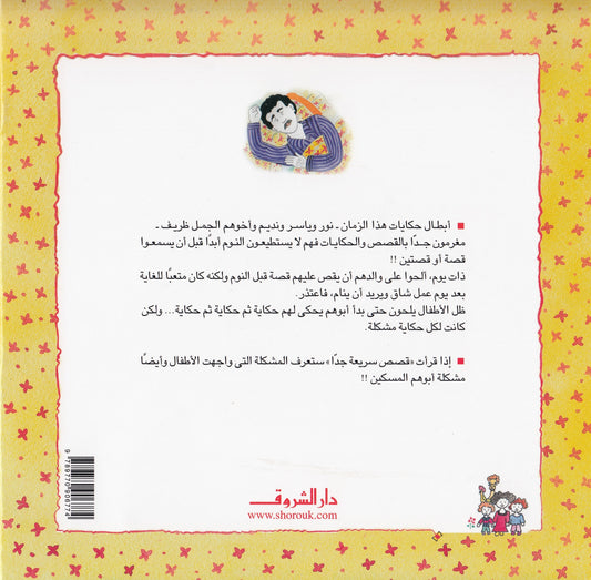 حكايات هذا الزمان : قصص سريعة جدا - تأليف: عبد الوهاب المسيري - رسوم: صفاء نبعة